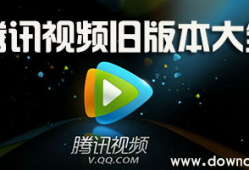 腾讯视频旧版本下载,重温经典，解锁独家影视资源