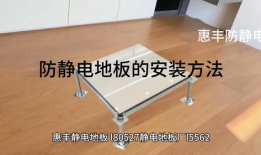 静电地板安装方法视频,视频教程助你轻松上手