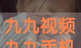 九九免费视频,畅享海量资源，轻松解锁视听盛宴