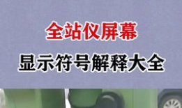 全站仪使用方法视频教程,视频教程精华概述