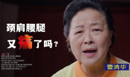 曹清华广告视频,见证关节疼痛的康复奇迹