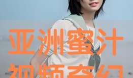 蜜汁视频,探寻美食背后的甜蜜故事