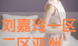 视频一区亚洲,一区亚洲视频精选概览